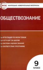 Обществознание. 9 класс. Контрольно-измерительные материалы. Поздеев А.