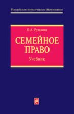 Семейное право - Рузакова О.А.