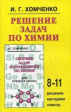 Решение задач по химии - Хомченко И.Г.