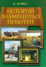 Истории знаменитых полотен - Бойко Н.