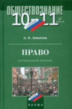 Право. 10-11 классы. Профильный уровень - Никитин А.Ф.