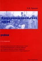 Предпринимательское право - Ершова И.В.