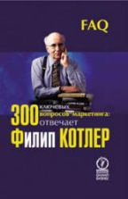 300 ключевых вопросов маркетинга - Котлер Ф.