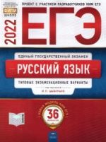 ЕГЭ 2022. Русский язык. 36 экзаменационных вариантов - Под. ред. Цыбулько И.П.