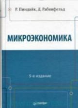 Микроэкономика - Пиндайк Р., Рабинфельд Д.