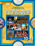 География. Базовый уровень. Учебник для 10-11 кл. В 2 ч. - Домогацких Е.М., Алексеевский Н.И.