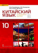 Китайский язык. 10 класс. "Открывая Китай" Учебник. ред. Рахимбекова Л.Ш.