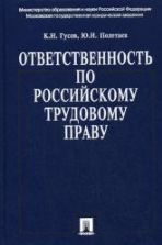 Ответственность по российскому трудовому праву. Гусов К.Н., Полетаев Ю.Н.