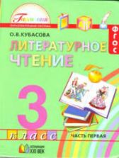 Литературное чтение. 3 класс. В 4-х ч. Часть 1 - Кубасова О.В.