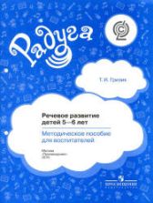 Речевое развитие детей 5-6 лет. Методическое пособие для воспитателей - Гризик Т.И.