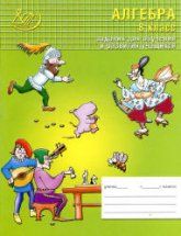 Алгебра. 8 класс. Задания для обучения и развития учащихся - Лебединцева Е.А., Беленкова Е.Ю.