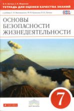 Основы безопасности жизнедеятельности. 7 класс. Тетрадь для оценки качества знаний - Латчук В.Н., Миронов С.К.