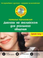 Диалоги на английском для реального общения - Черниховская Н.О.