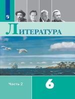 Литература. 6 класс. Учебник. 1-2 часть - Полухина В.П., Коровина В.Я., Журавлев В.П., Коровин В.И.