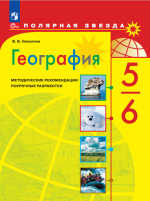 География. 5-6 классы. Поурочные разработки. (сер. "Полярная звезда") - Николина В.В.