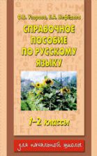 Справочное пособие по русскому языку. 1-2 классы - Узорова О.В., Нефедова Е.Л.