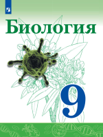 Биология. 9 класс. Учебник - Сивоглазов В. И., Каменский А. А., Сарычева Н. Ю. и др.