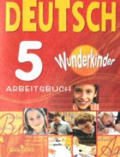 Немецкий язык. Рабочая тетрадь. 5 класс (Вундеркинды) Яцковская Г.В.