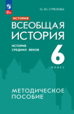 История. Всеобщая история. История Средних веков. 6 класс. Методическое пособие - Стрелова О.Ю.