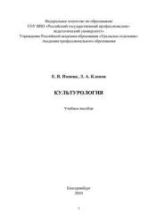 Культурология - Попова Е.В., Кленов Л.А.