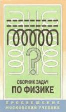 Сборник задач по физике для 9-11 кл - Степанова Г.Н.