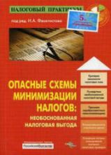 Опасные схемы минимизации налогов. Необоснованная налоговая выгода. Редактировал - Феоктистов И.А.