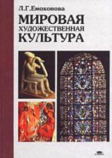 Мировая художественная культура. Емохонова Л.Г.