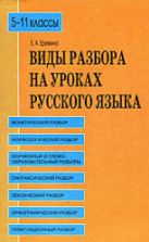Виды разбора на уроках русского языка. 5-11 классы - Еремина Е.А.