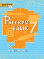 Русский язык. Учебник. 7 класс. 1-2 Часть - Кибирева Л. В., Воителева Т.М.