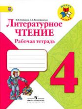 Литературное чтение. 4 класс. Рабочая тетрадь - Бойкина М.В., Виноградская Л.А.