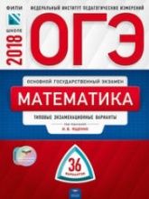 ОГЭ 2018. Математика. 36 типовых экзаменационных вариантов - Под. ред. Ященко И.В.