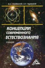 Концепции современного естествознания - Гусейханов М.К., Раджабов О.Р.