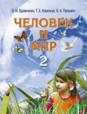 Человек и мир. 2 класс - Вдовиченко В.М., Ковальчук Т.А. и др.