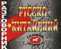 Русско-китайский разговорник. Сост. Цудин И.С.