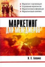 Маркетинг для менеджеров - Алешина И.В.