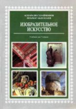 Изобразительное искусство. 7 класс - Сулаймонов А., Абдуллаев Н.