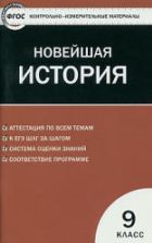 Новейшая история. 9 класс. КИМы.
