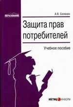 Защита прав потребителей. Селянин А.В.