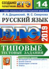 ЕГЭ 2019. Русский язык. Типовые тестовые задания - Дощинский Р.А., Смирова М.С.