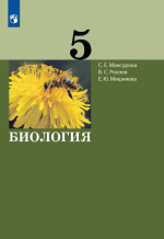 Биология. 5 класс - Мансурова С.Е., Рохлов В.С., Мишняева Е.Ю.