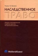 Наследственное право - Булаевский Б.А. и др., Отв. редактор. Ярошенко К.Б.