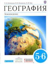 География. 5-6 классы. Землеведение. - Климанова О.А. и др.