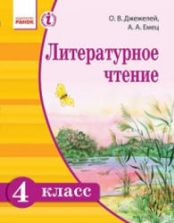 Литературное чтение. 4 класс. Джежелей О.В., Емец А.А.