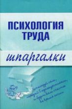 Психология труда. Шпаргалки - Прусова Н.В., Боронова Г.Х.