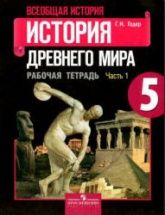 История Древнего мира. 5 класс. Рабочая тетрадь. В 2 частях - Годер Г.И.