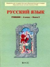 Русский язык. 6 класс. Учебник в 2 книгах - Бунеев Р.Н., Бунеева Е.В. и др.