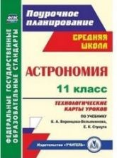 Астрономия. 11 класс. Технологические карты уроков к учебнику - Воронцова-Вельяминова Б.А.