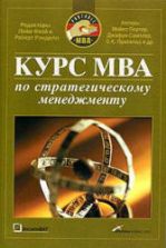 Курс МВА по стратегическому менеджменту - Лайм Фаэй, Роберт Рэнделл.