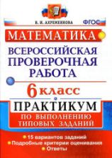 Всероссийская проверочная работа. Математика. 6 класс - Практикум. Ахременкова В.И.