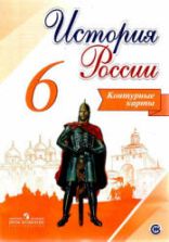 История России. 6 класс. Контурные карты. сост - Тороп В.В.